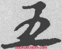 五,蘇軾 ,書法字典